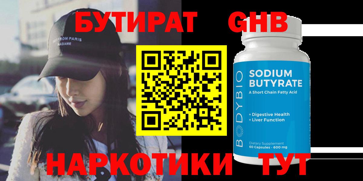 БУТИРАТ GHB  Вход с VPN  БУТИРАТ  Сибай 
